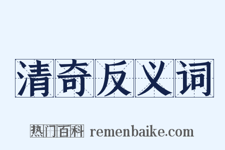 清奇反义词是什么意思的图片